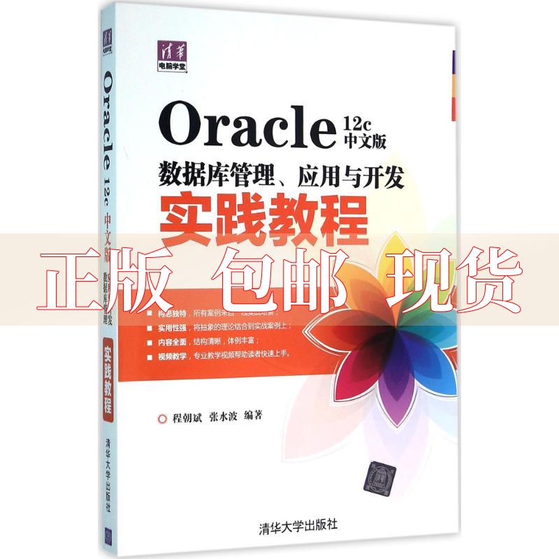 【正版书包邮】Oracle12c中文版数据库管理应用与开发实践教程清华电脑学堂程朝斌张水波清华大学出版社 书籍/杂志/报纸 自由组合套装 原图主图