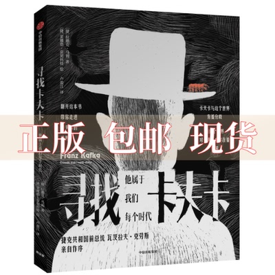 【正版书包邮】寻找卡夫卡他属于我们每个时代蕾娜塔富契科娃卢盈江拉德克马利中信出版集团