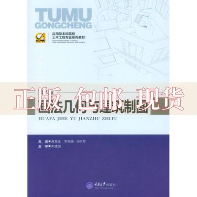 【正版新书】应用型院校土木工程专业系列教材画法几何与建筑制图第2版莫章金李瑞鸽马中军重庆大学出版社