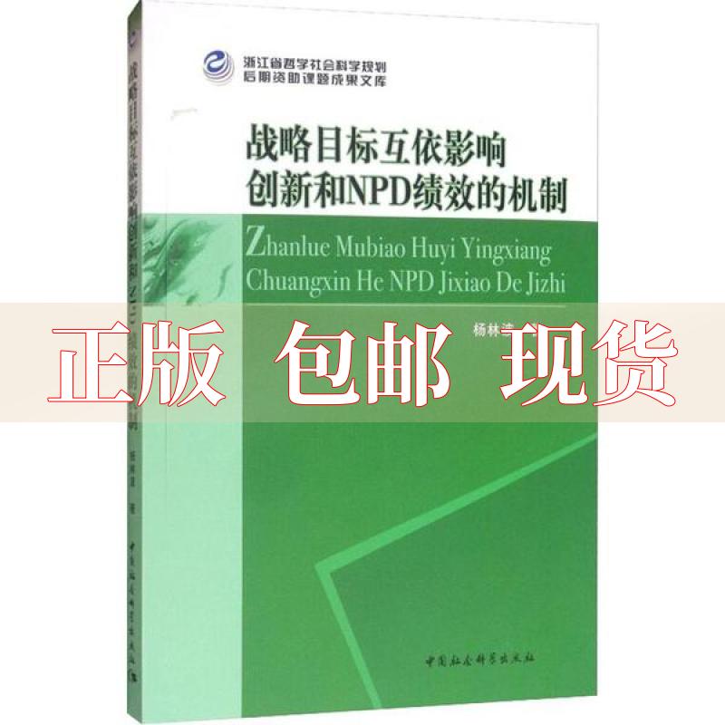 【正版书包邮】战略目标互依影响创新和NPD绩效的机制杨林波中国社会科学出版社