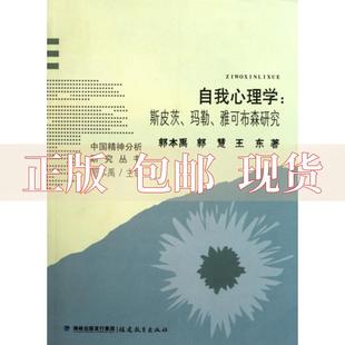 社 书 自我心理学斯皮茨玛勒雅可布森研究郭本禹福建教育出版 包邮 正版