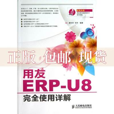 【正版书包邮】用友ERPU8使用详解龚中华何平人民邮电出版社