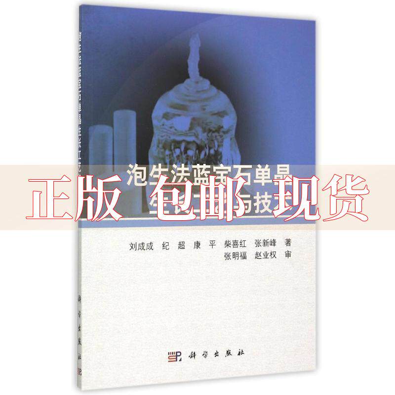 【正版书包邮】 泡生法蓝宝石单晶生长工艺与技术 刘成成 科学出版社高性价比高么？