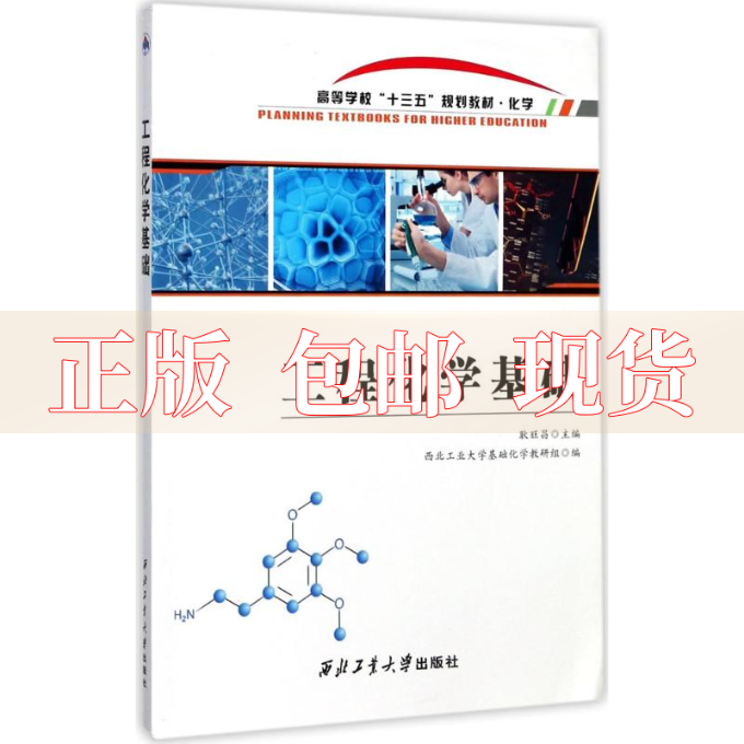 【正版书包邮】工程化学基础化学高等学校十三五规划教材耿旺昌西北工业大学基础化学教研组西北工业大学出版社