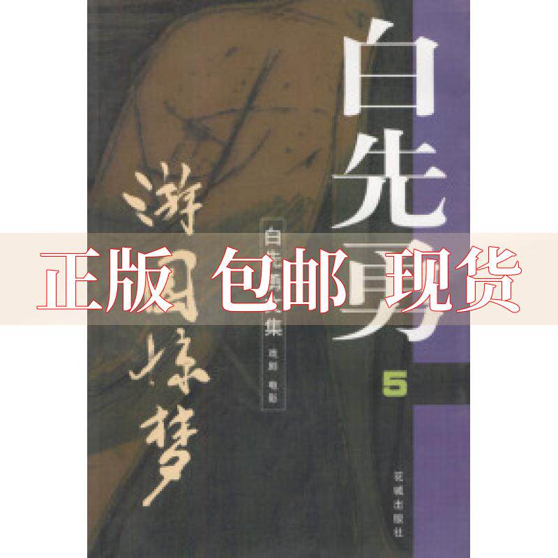 【正版书包邮】游园惊梦白先勇花城出版社