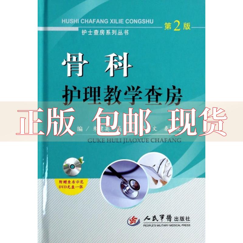 【正版书包邮】护士查房系列丛书骨科护理教学查房朱建英高音陈丽文人民军医出版社