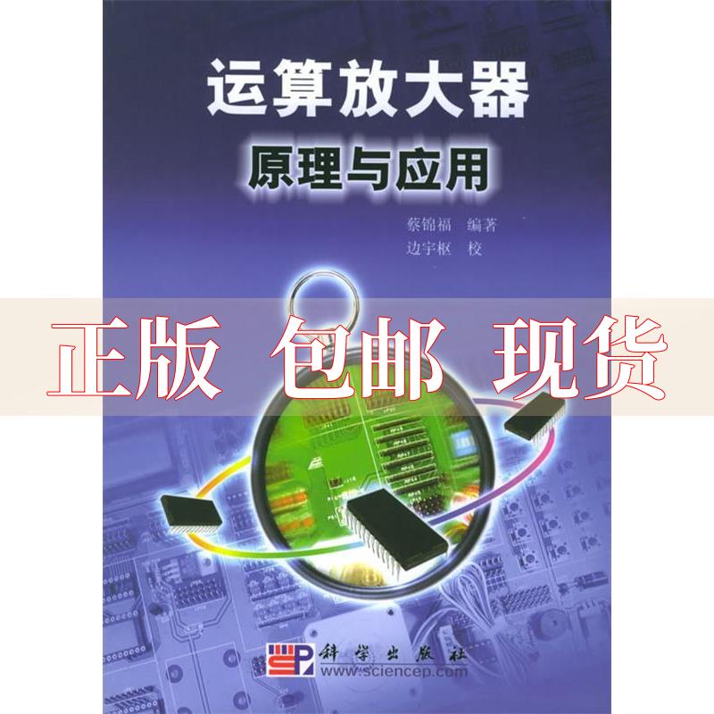 【正版书包邮】运算放大器原理与应用蔡锦福科学出版社