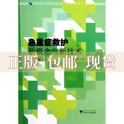 【正版书包邮】急重症救护新概念与新技术张悦怡浙江大学出版社