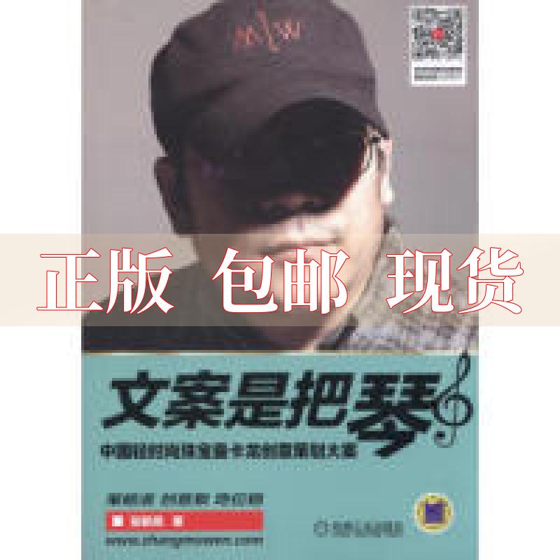 【正版书包邮】文案是把琴中国轻时尚珠宝曼卡龙创意策划大案张默闻机械工业出版社