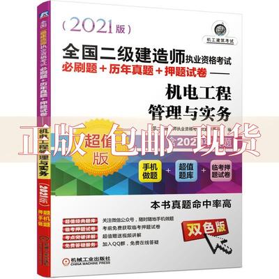 【正版书包邮】2021全国二级建造师执业资格必刷题历年真题试卷机电工程管理与实务全国二级建造师执业资格试题分析小