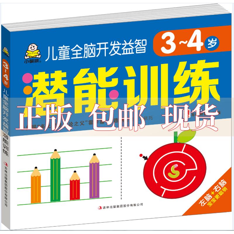 【正版书包邮】儿童全脑开发益智潜能训练3~4岁教育21早教研发中心吉林出版集团股份有限公司