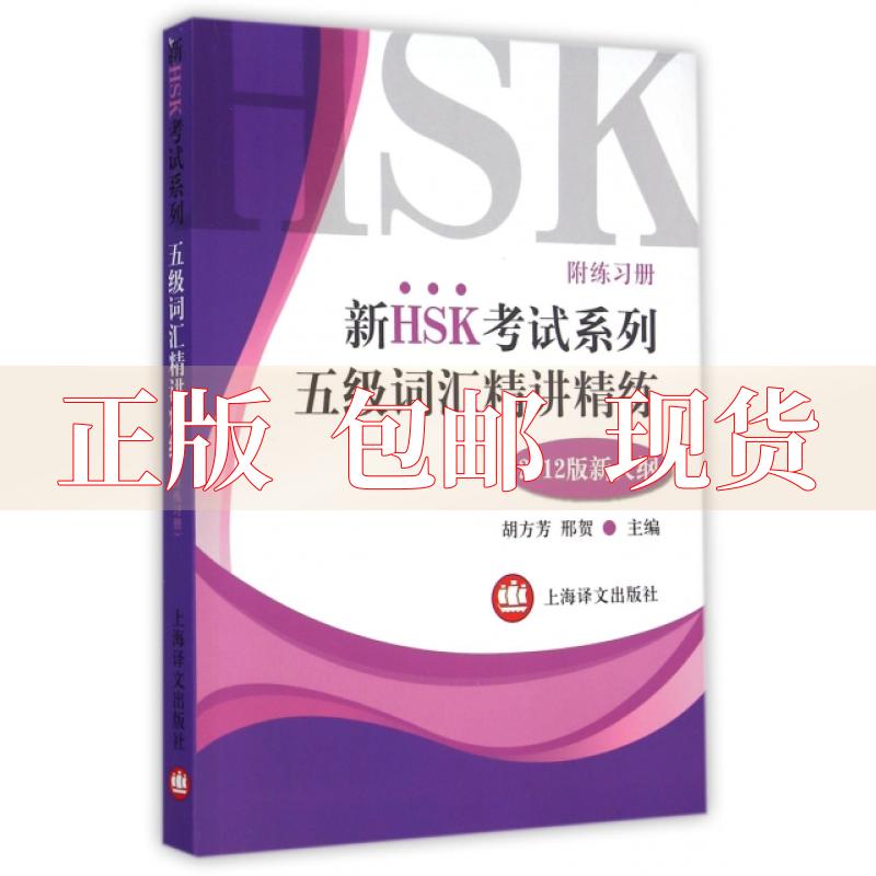 【正版书包邮】新HSK系列五级词汇精讲精练胡方芳邢贺上海译文出版社