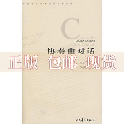 【正版书包邮】协奏曲对话克尔曼马英珺人民音乐出版社