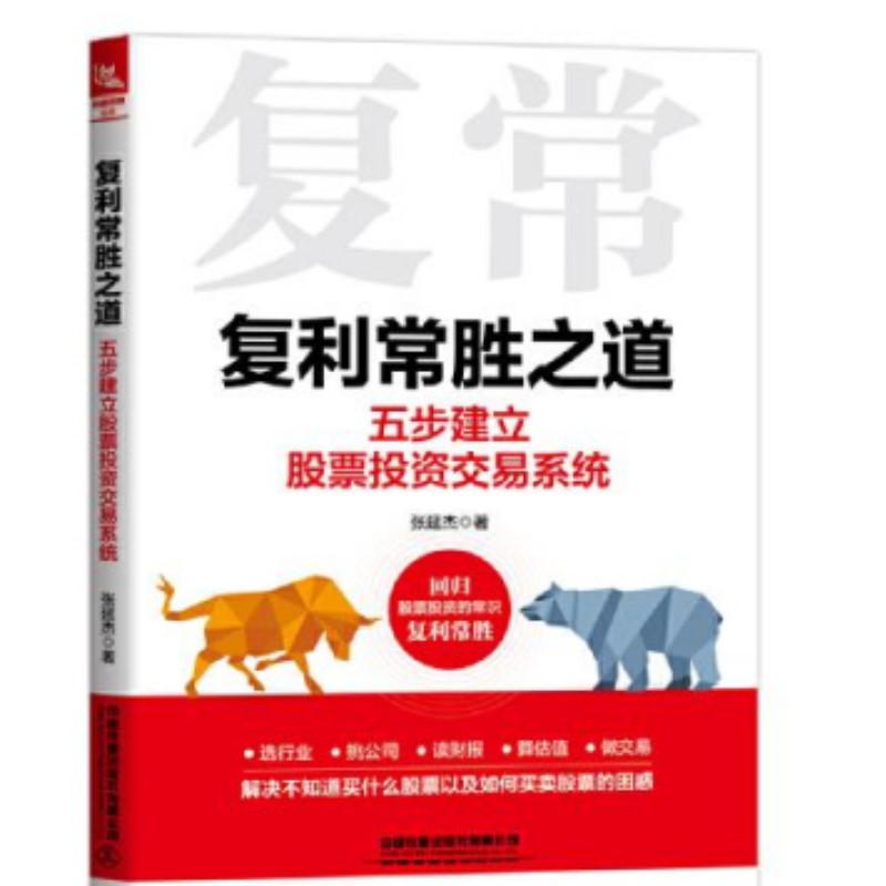 正版包邮复利常胜之道：五步建立股票投资交易系统张延杰中国铁道出版社