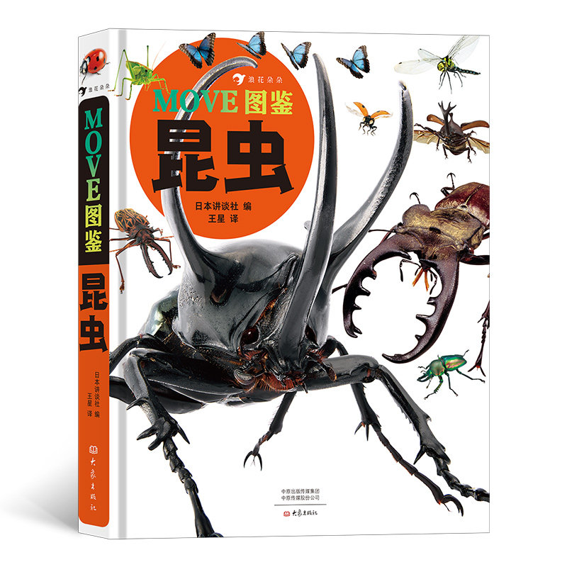 正版包邮MOVE图鉴昆虫日本讲谈社当家科普图鉴原版销量超200万探索奇妙有趣的真实昆虫世界浪花朵朵王星译大象出版社9787571103378怎么看?