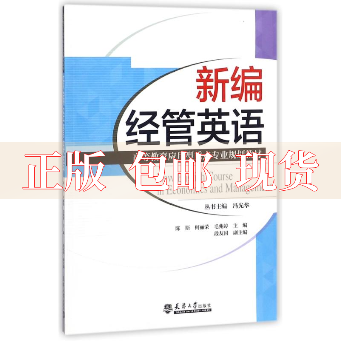 【正版书包邮】新编经管英语冯光华陈斯何丽荣毛兆婷天津大学出版社