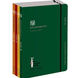 著 安东尼 陪安东尼度过漫长岁月红橙黄绿四册合售 正版 长江文艺出版 现货 社