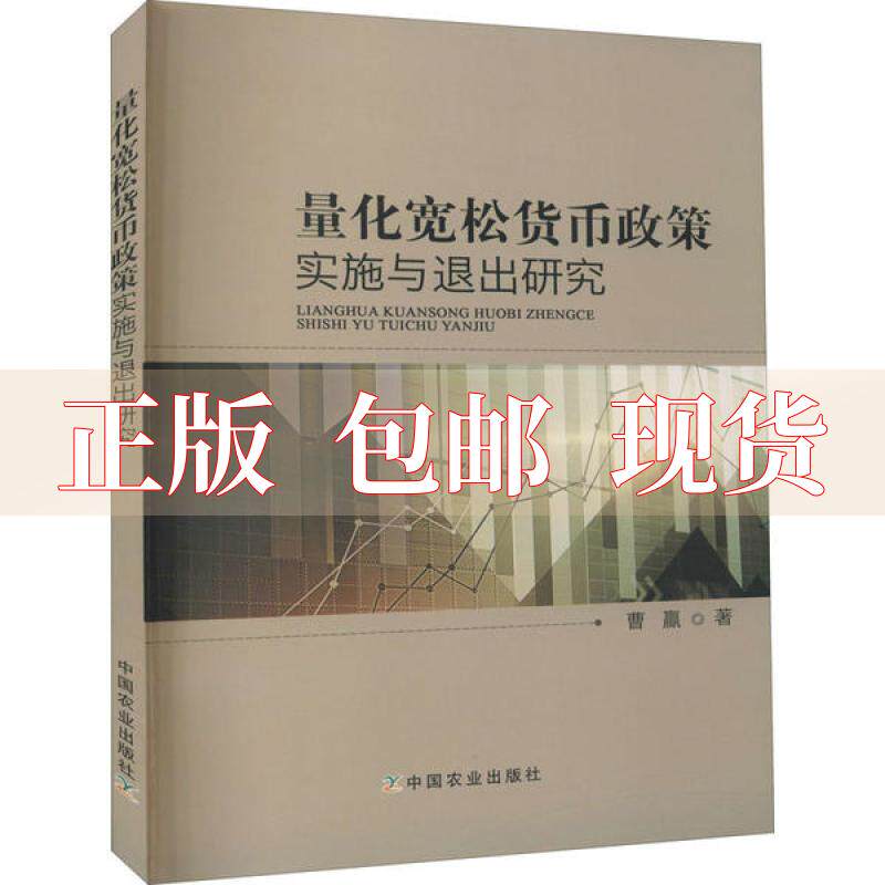 【正版书包邮】量化宽松货币政策实施与退出研究曹赢中国农业出版社