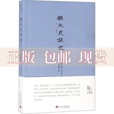 【正版书包邮】小书馆犹太民族史美布拉恩LBrowne倪秀章当代中国出版社