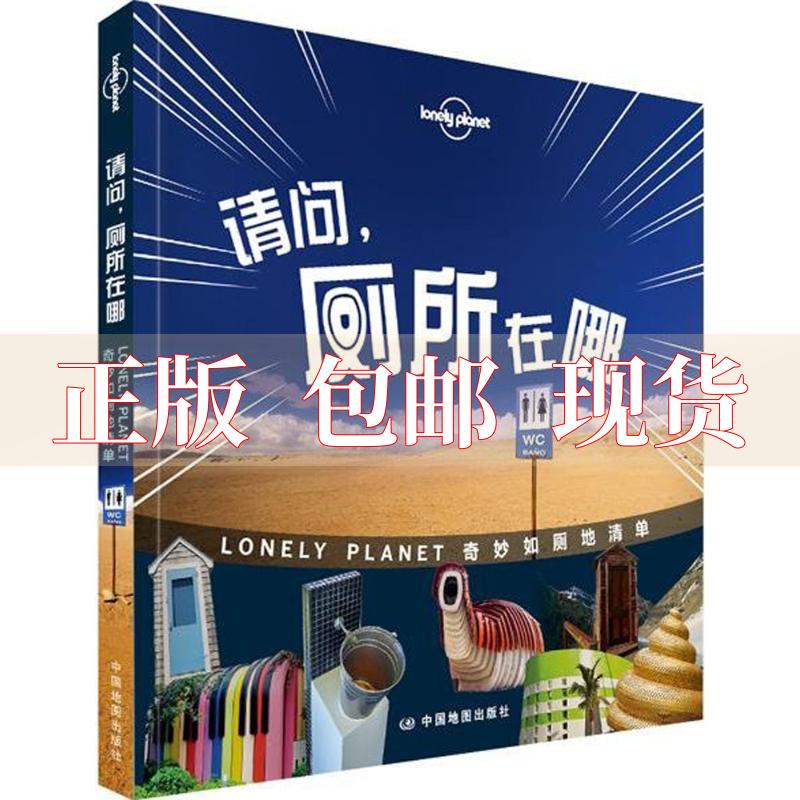 【正版书包邮】孤独星球LonelyPlanet旅行读物系列请问厕所在哪澳大利亚LonelyPlanet公司中国地图出版社怎么样,好用不?
