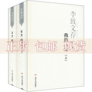 我 包邮 书 人生上下第2卷李致四川人民出版 正版 社