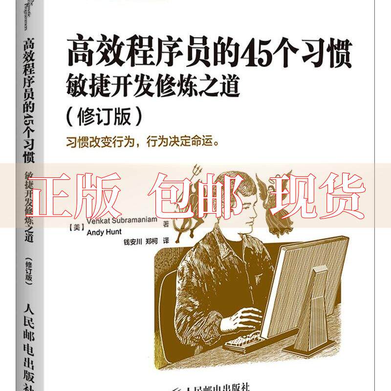 【正版书包邮】高效程序员的45个习惯修订版敏捷开发修炼之道VenkatAndyHunt钱安川郑柯人民邮电出版社使用感如何?