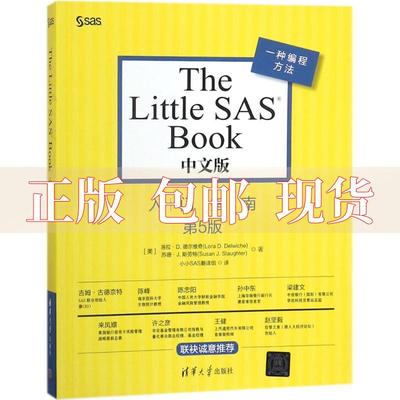 【正版书包邮】TheLittleSASBook中文版LoraDDelwicheSusanJSlaughter洛拉D德尔维奇小小SAS翻组清华大学出版社