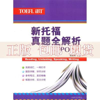 【正版书包邮】新托福真题全解析TPO110蒋继刚上海译文出版社