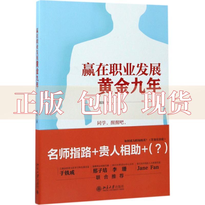 【正版书包邮】赢在职业发展黄金九年郑旭北京大学出版社高性价比高么？