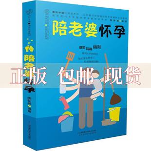 社 书 陪老婆怀孕汉竹陶新城江苏凤凰科学技术出版 包邮 正版