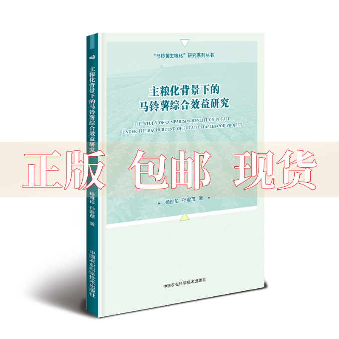 【正版书包邮】主粮化背景下的马铃薯综合效益研究杨雅伦孙君茂中国农业科学技术出版社