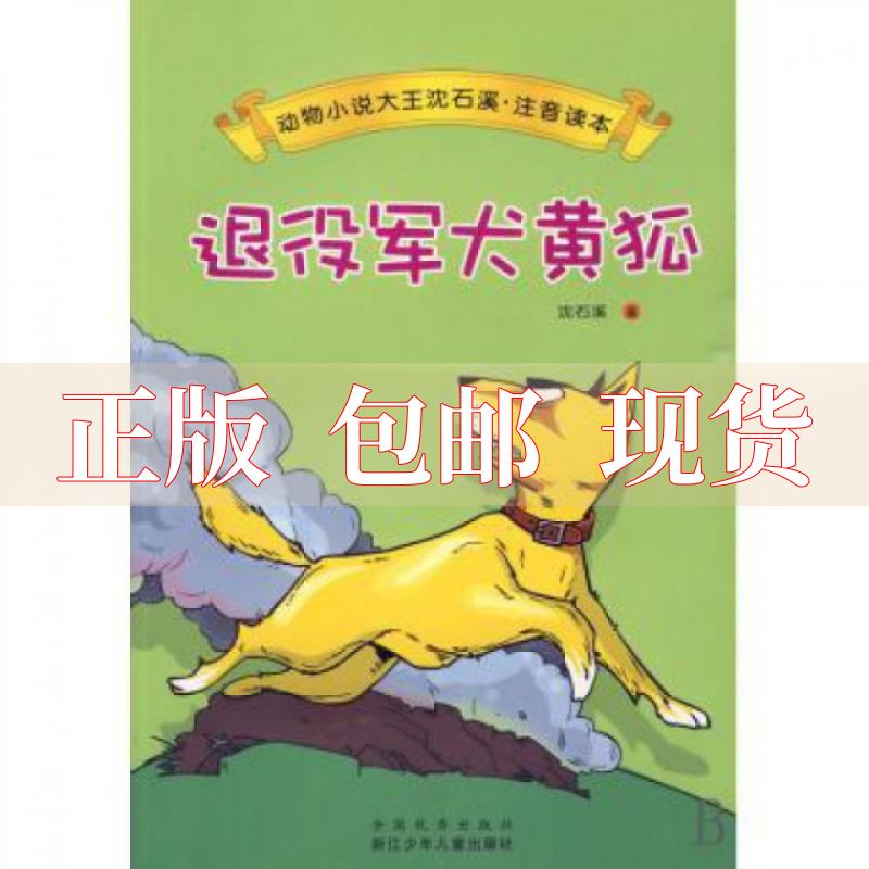 【正版书包邮】动物小说大王沈石溪注音读本退役军犬黄狐沈石溪浙江少年儿童出版社