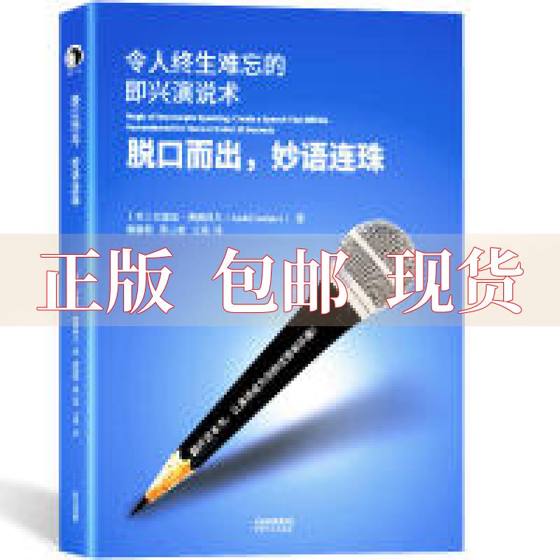 【正版书包邮】脱口而出妙语连珠令人终生难忘的即兴演说术廖露梅黄三莹王禹天津人民出版社