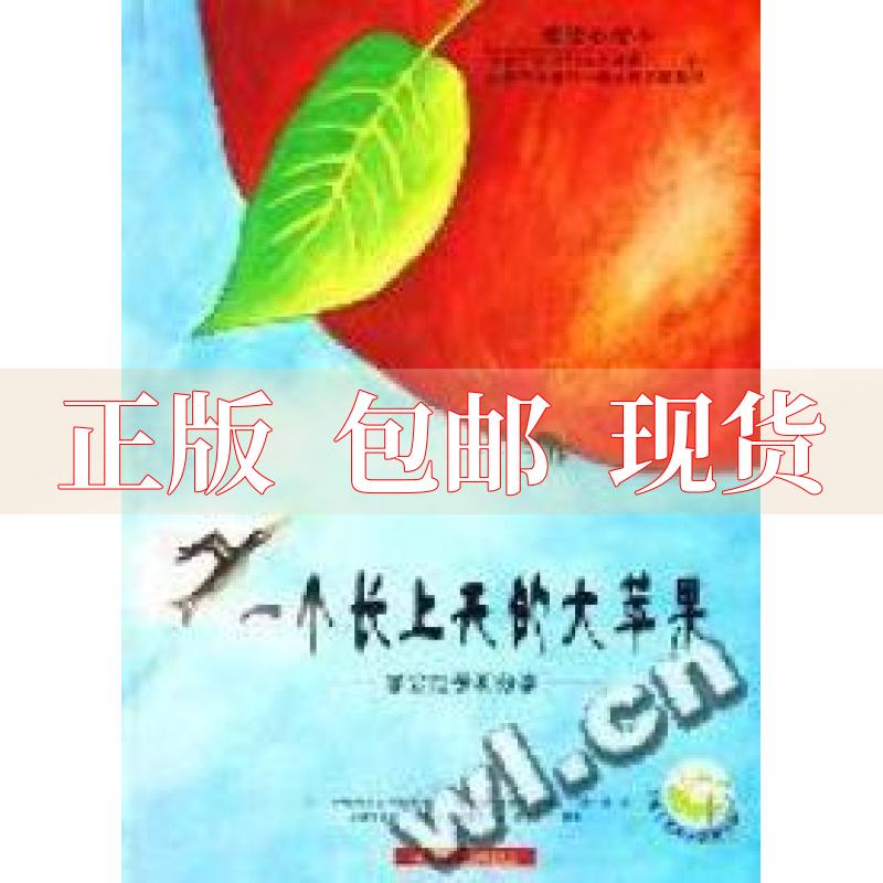 【正版书包邮】一个长上天的大苹果学...