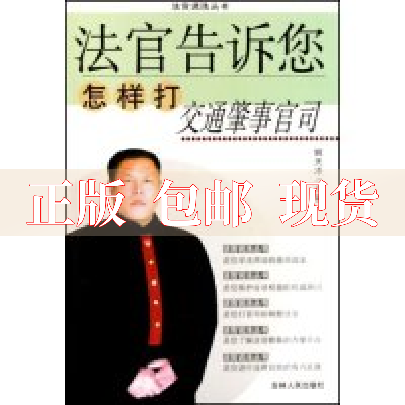 【正版书包邮】法官告诉您怎样打交通肇事官司姚天冲吉林人民出版社