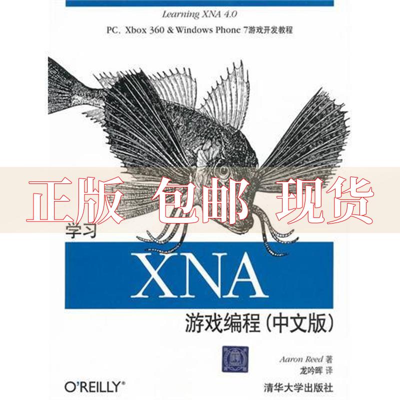 【正版书包邮】OReillyLearningXNA40PCXbox360WindowsPhone7游戏开发教程XNA游戏编程中文版里德AaronReed龙吟晖清华大学出版