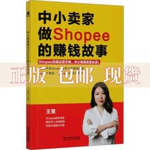 【正版书包邮】中小卖家做Shopee的赚钱故事王里金城出版社