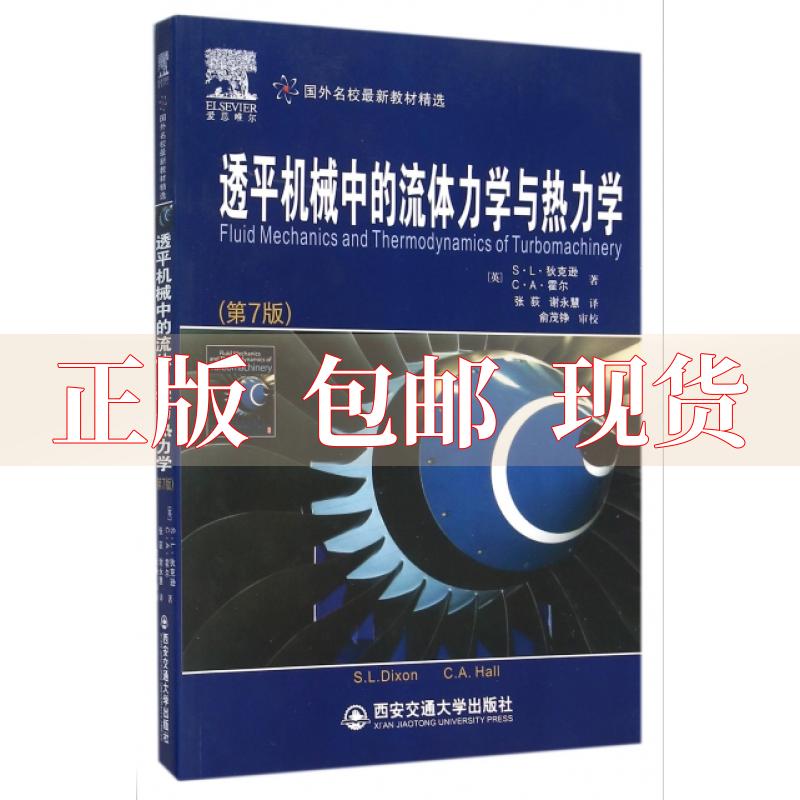 【正版书包邮】透平机械中的流体力学与热力学第7版SL狄克逊CA霍尔张荻谢永慧西安交通大学出版社