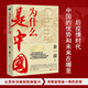 联合读创 北京联合出版 出品 有限公司 9787559639134 现货为什么是中国金一南 著 正版