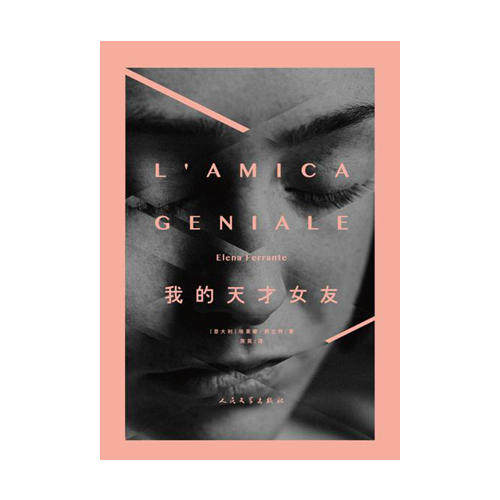 正版包邮我的天才女友那不勒斯四部曲埃莱娜费兰特elenaferrante人民