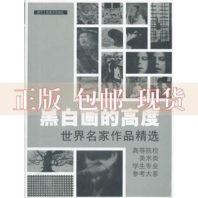 【正版书包邮】黑白画的高度世界名家作品精选张敏杰浙江人民美术出版社