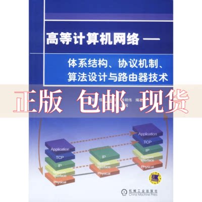 【正版书包邮】高等计算机网络体系结构协议机制算法设计与路由技术徐恪机械工业出版社