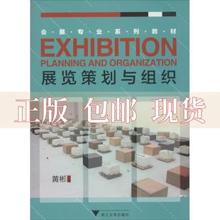 【正版书包邮】展览策划与组织黄彬浙江大学出版社