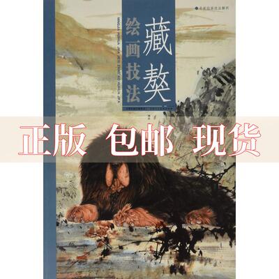 【正版书包邮】藏獒绘画技法名家绘画技法解析珅源天津人民美术出版社