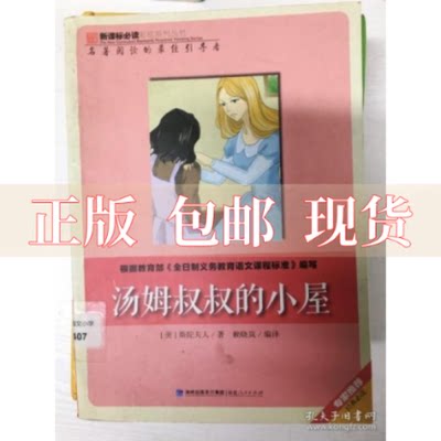 【正版书包邮】汤姆叔叔的小屋美斯陀夫人赖晓岚福建人民出版社