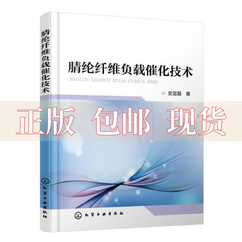 【正版书包邮】腈纶纤维负载催化技术史显磊化学工业出版社