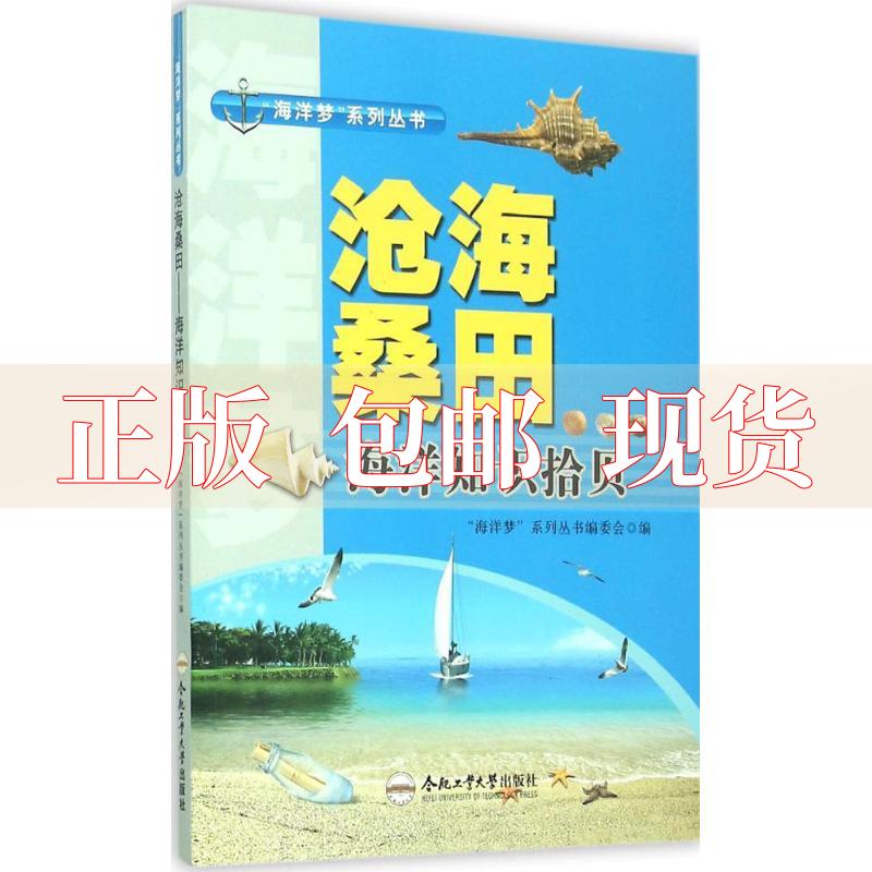 【正版书包邮】海洋梦系列丛书沧海桑田海洋知识拾贝海洋梦系列丛书委会合肥工业大学出版社