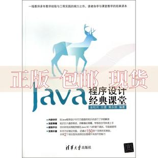 书 Java程序设计经典 课堂金松河王捷黄永丽清华大学出版 社 正版 包邮