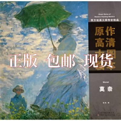 【正版书包邮】西方绘画大师传世精品原作高清大图临本孙尚天津人民美术出版社有限公司