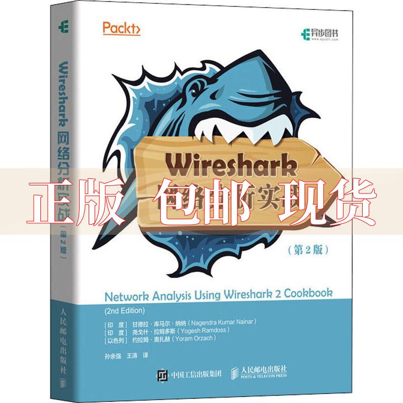 【正版书包邮】Wireshark网络分析实战第2版约拉姆奥扎赫YoramOrzach甘德拉库马尔纳纳NagendraKumarNainar尧戈什拉姆多斯YogeshRa 书籍/杂志/报纸 网络通信（新） 原图主图